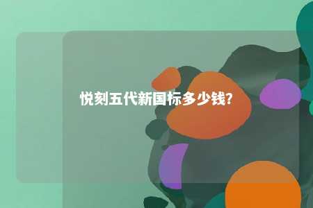悦刻五代新国标多少钱	？ 